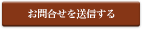 お問合せを送信する