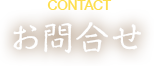 お問合せ