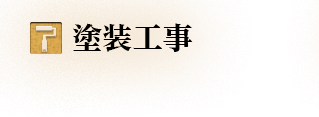 塗装工事