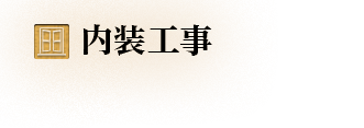 内装工事