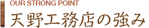 天野工務店の強み