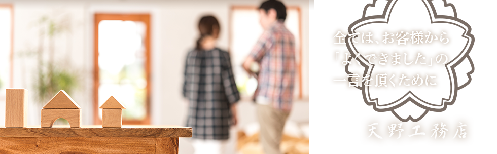 “全ては、お客様から「よくできました」の一言を頂くために” 天野工務店