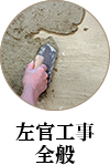 左官工事全般