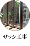 サッシ工事