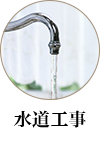 水道工事