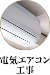電気エアコン工事