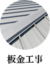 板金工事