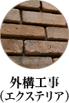 外構工事(エクステリア)
