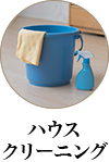 ハウスクリーニング