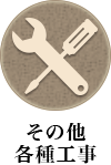 その他各種工事