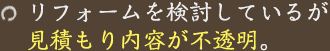 リフォームを検討しているが見積もり内容が不透明。