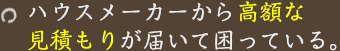 ハウスメーカーから高額な見積もりが届いて困っている。