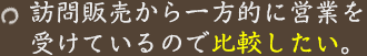 訪問販売から一方的に営業を受けているので比較したい。