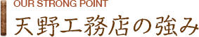 天野工務店の強み